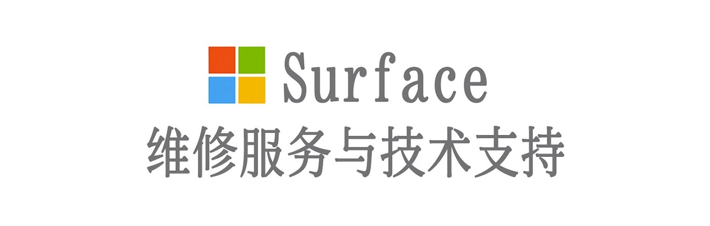 上思surface产品维修服务中心