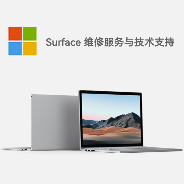上思surface产品维修服务电话